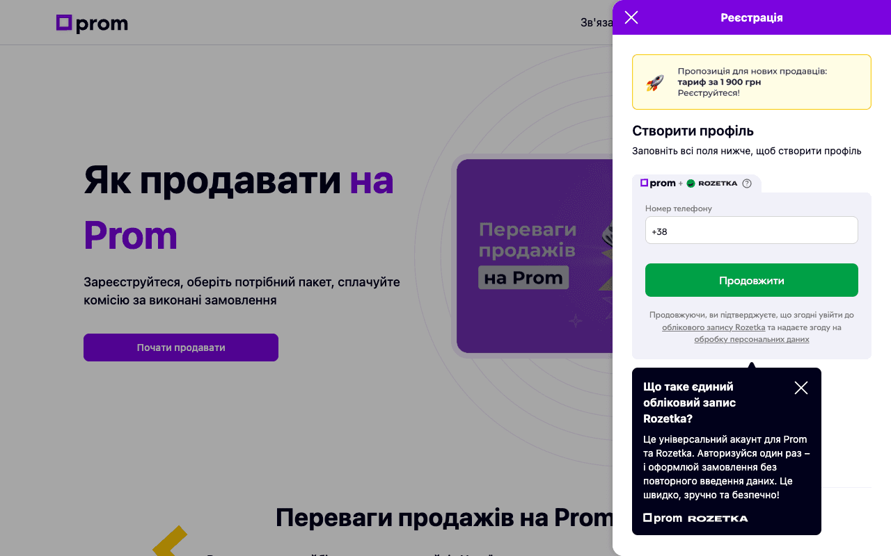 Публічна сторінка Prom для продавців «Як продавати на Prom» з кнопкою «Почати продавати» і відкритою формою реєстрації, де просять номер телефону